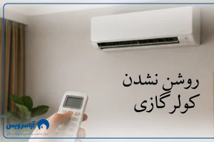 دلایل رایج روشن نشدن کولرگازی