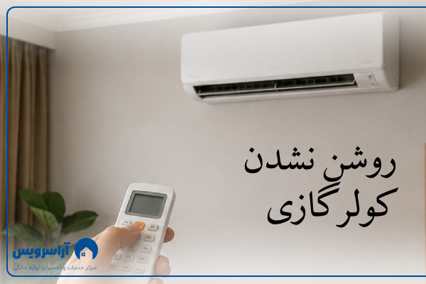 دلایل رایج روشن نشدن کولرگازی