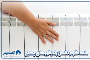علت گرم نشدن رادیاتور