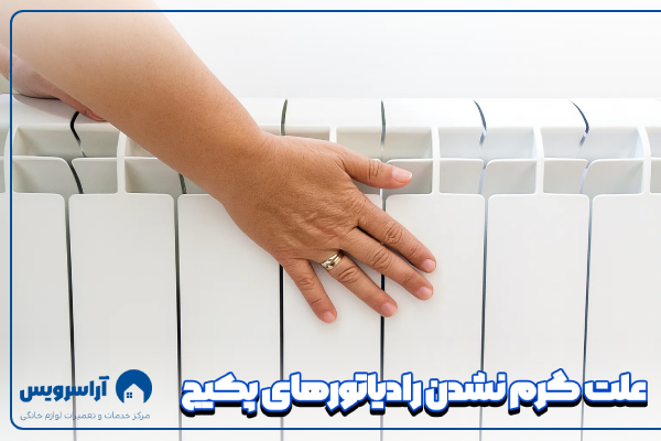 علت گرم نشدن رادیاتور
