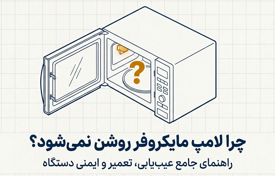 روشن نشدن لامپ در مایکروفر