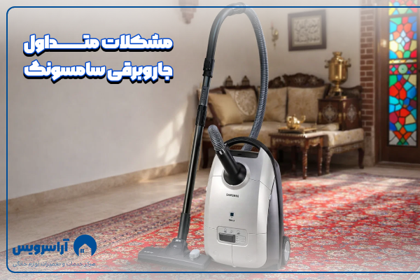 مشکلات متداول جاروبرقی سامسونگ