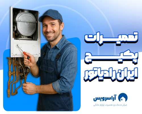 تعمیر پکیج ایران رادیاتور