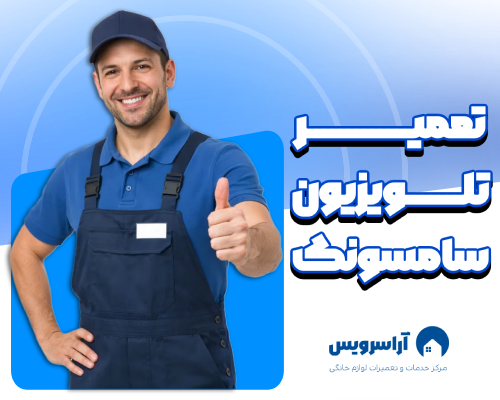 تعمیرات تلویزیون سامسونگ