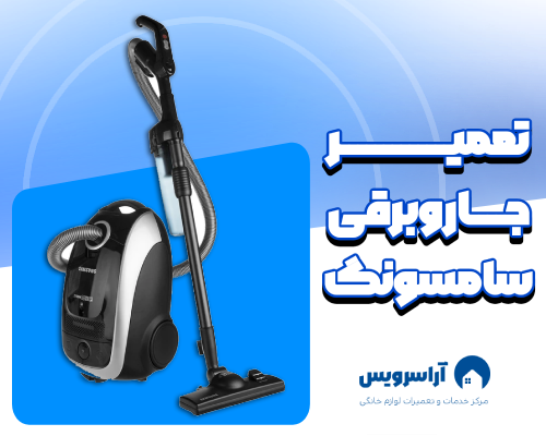 تعمیر جاروبرقی سامسونگ