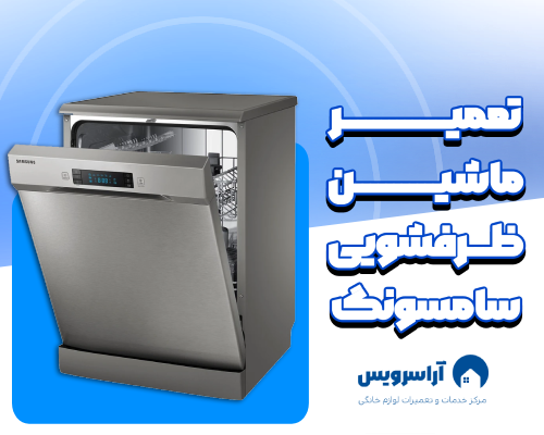 تعمیر ماشین ظرفشویی سامسونگ