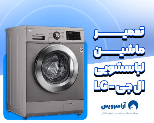 تعمیر ماشین لباسشویی ال جی در تهران