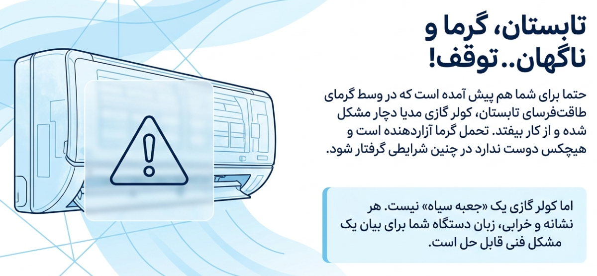 رفع ارور کولر گازی مدیا