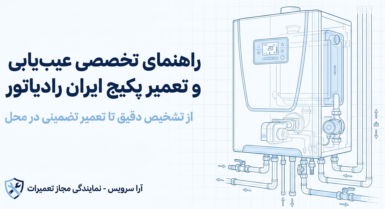 تعمیر انواع پکیج ایران رادیاتور