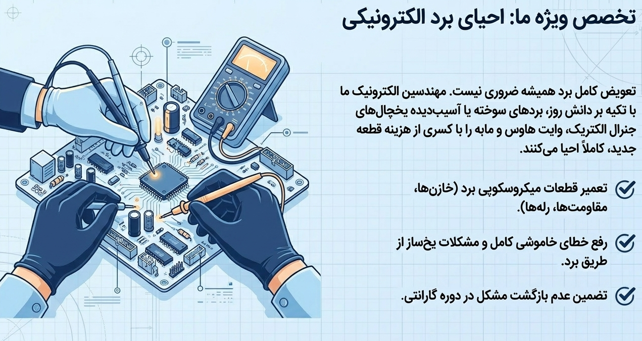 تعمیر برد یخچال جنرال الکتریک