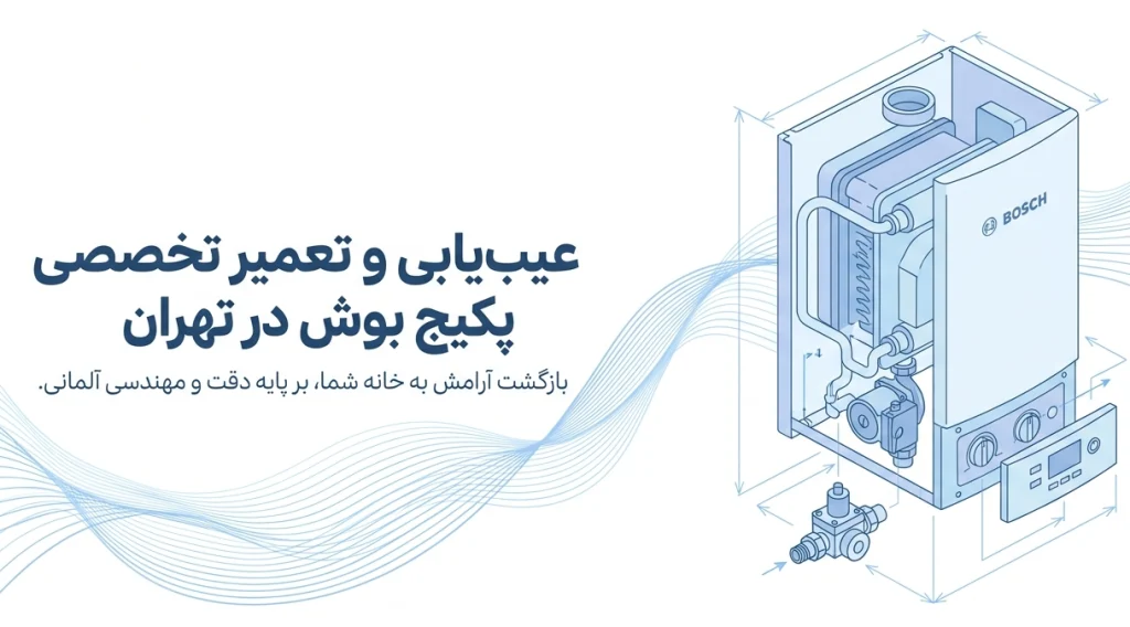تعمیر پکیج بوش در تهران