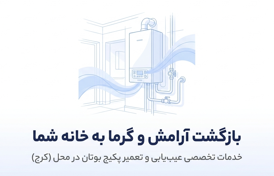 تعمیر پکیج بوتان در کرج