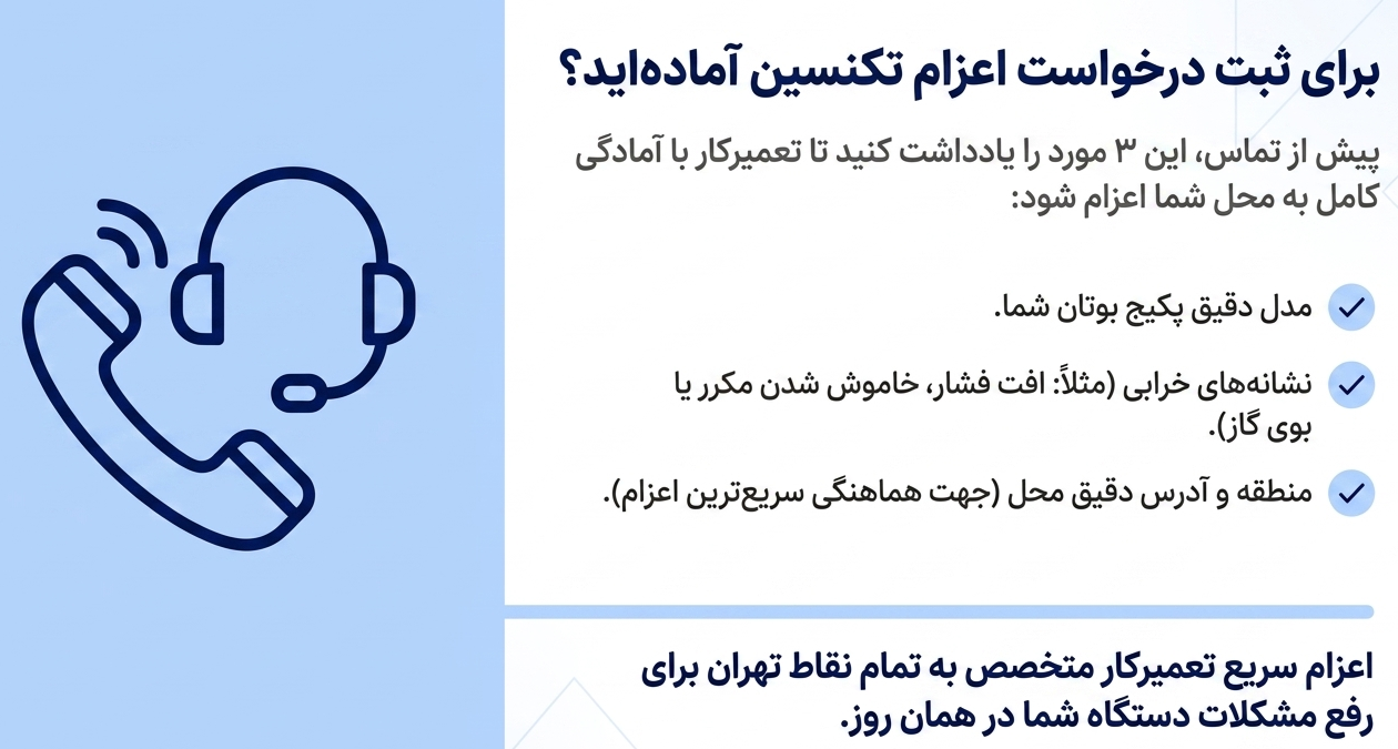 تعمیر پکیج بوتان در صادقیه