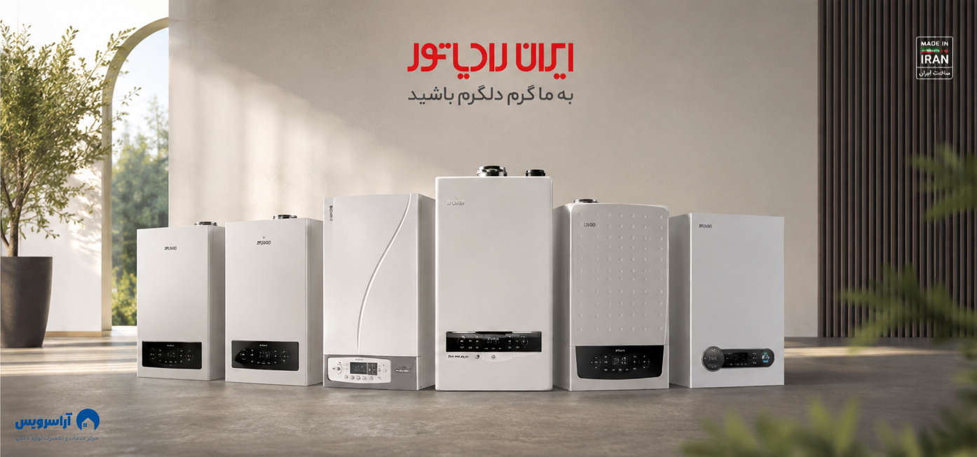 شماره تماس تعمیرکار پکیج ایران رادیاتور در تهران