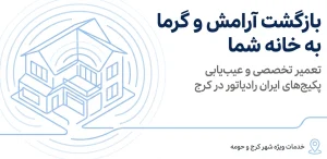 تعمیر پکیج ایران رادیاتور در کرج