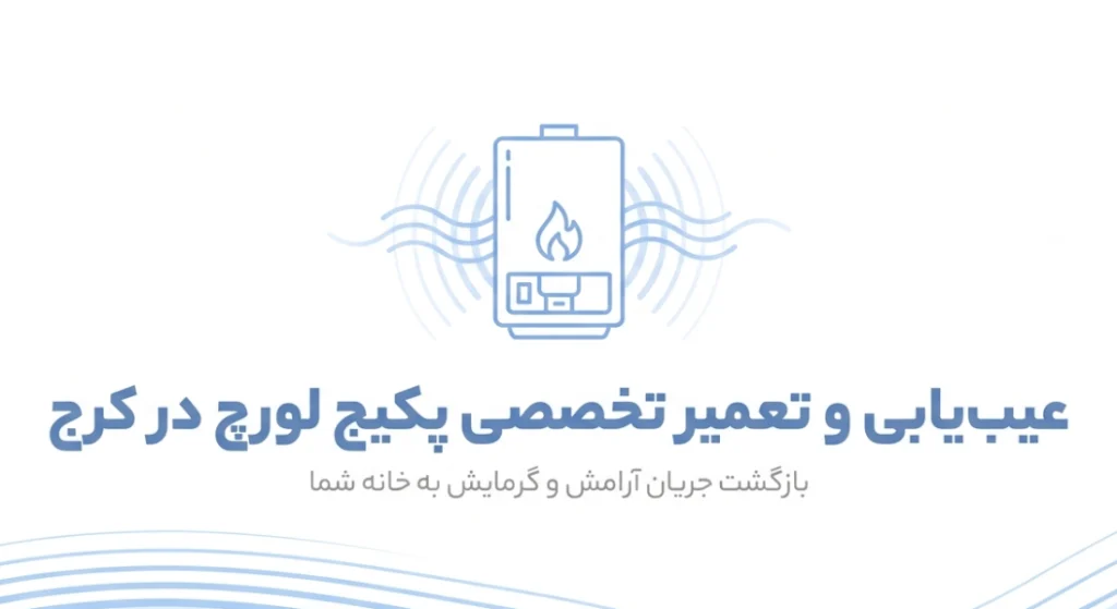 تعمیر پکیج لورچ در کرج