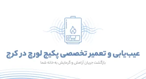 تعمیر پکیج لورچ در کرج
