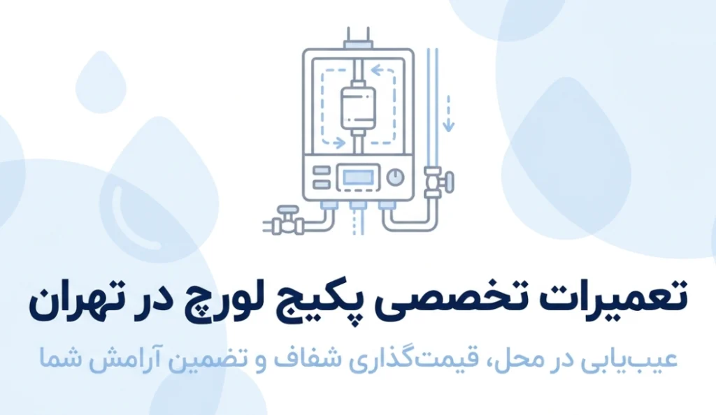 تعمیر پکیج لورچ در تهران