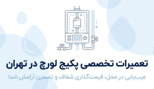 تعمیر پکیج لورچ در تهران