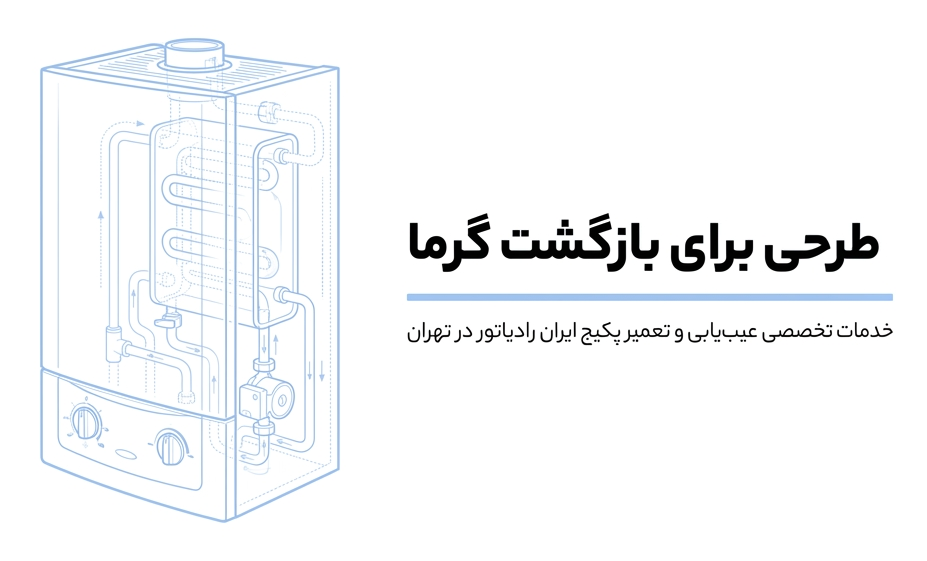 تعمیر پکیج ایران رادیاتور در تهران